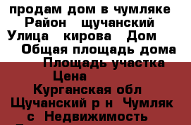 продам дом в чумляке › Район ­ щучанский › Улица ­ кирова › Дом ­ 26 › Общая площадь дома ­ 88 › Площадь участка ­ 18 › Цена ­ 1 750 000 - Курганская обл., Щучанский р-н, Чумляк с. Недвижимость » Дома, коттеджи, дачи продажа   